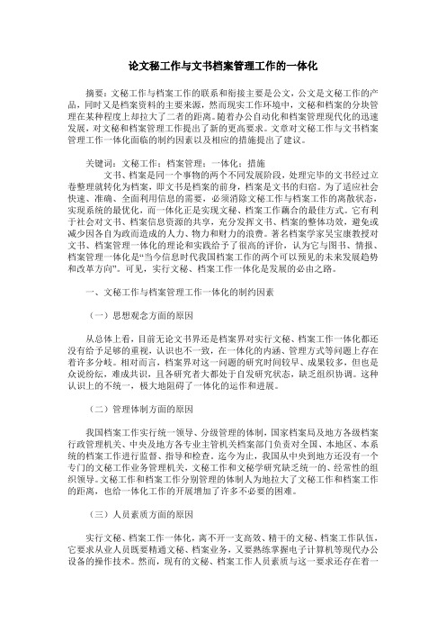 论文秘工作与文书档案管理工作的一体化