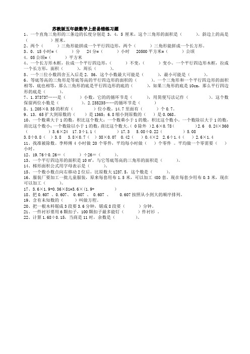 2019-2020苏教版五年级数学上册易错题练习题