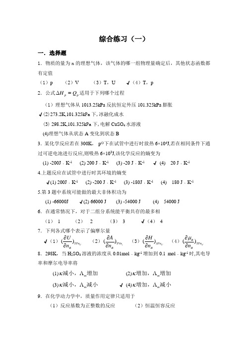 吉林大学物理化学综合练习(一)(附答案)