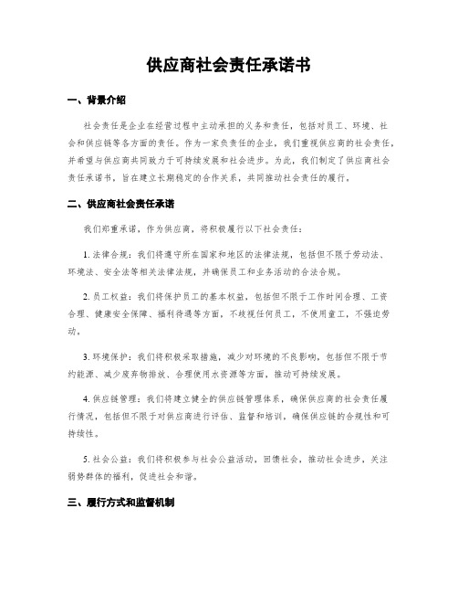 供应商社会责任承诺书