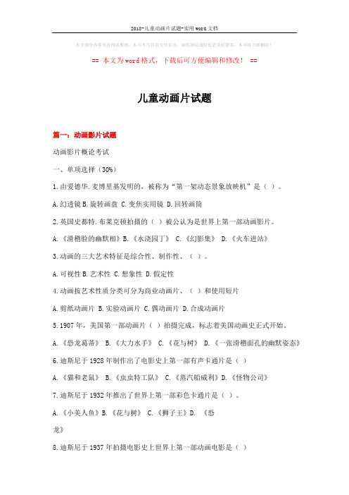 2018-儿童动画片试题-实用word文档 (19页)