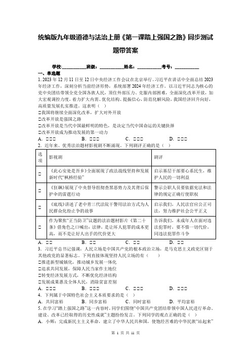 统编版九年级道德与法治上册《第一课踏上强国之路》同步测试题带答案