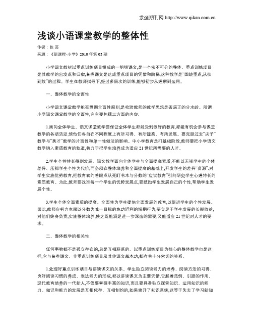 浅谈小语课堂教学的整体性