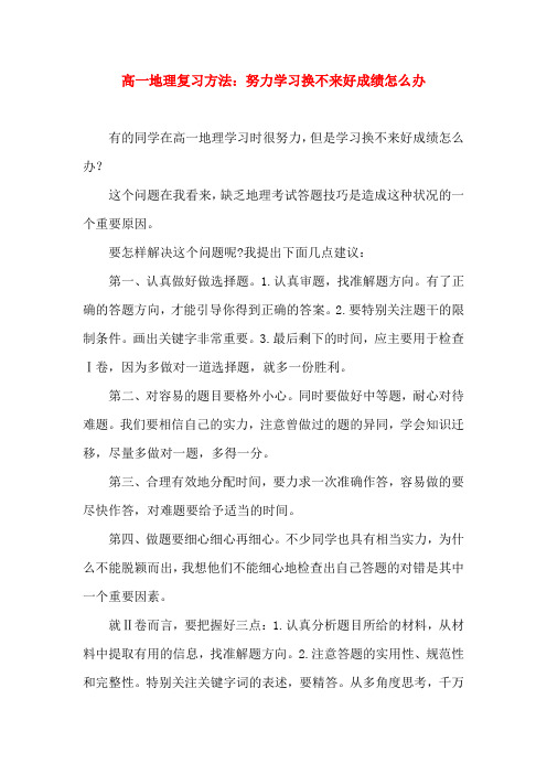 努力学习换不来好成绩怎么办(高一地理学习方法)