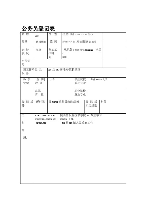 公务员登记表填写参考