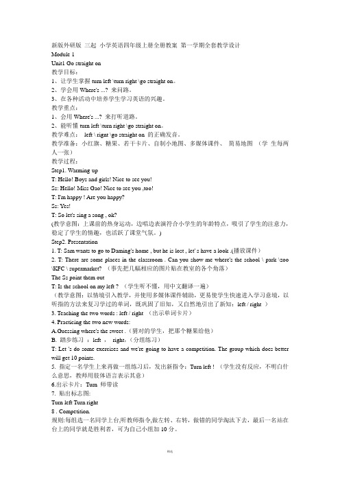 新版外研版-三起-小学英语四年级上册全册教案-第一学期全套教学设计