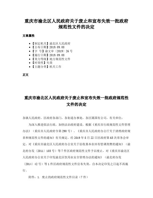 重庆市渝北区人民政府关于废止和宣布失效一批政府规范性文件的决定