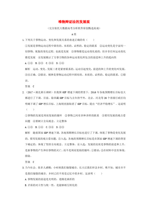 2018版高考政治大一轮复习第三单元思想方法与创新意识课时2唯物辩证法的发展观分层提升新人教版必修4