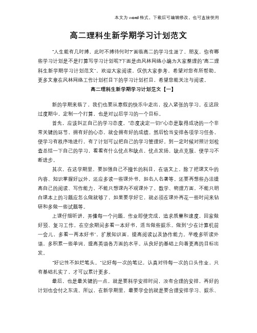 高二理科生新学期学习计划规划范文模板参考范文