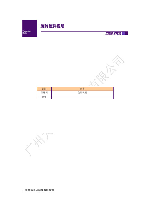 大彩物联型串口屏_旋转控件使用说明V1.1