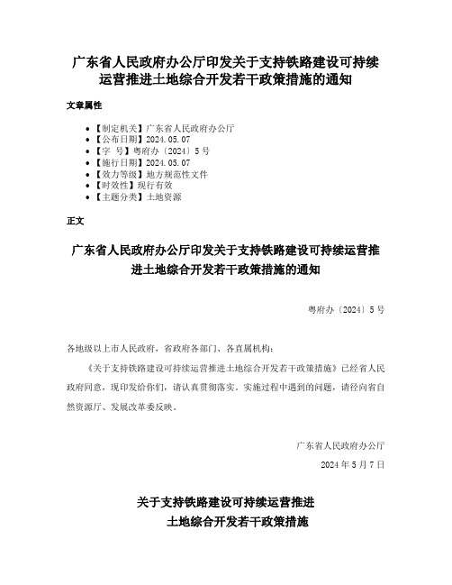 广东省人民政府办公厅印发关于支持铁路建设可持续运营推进土地综合开发若干政策措施的通知