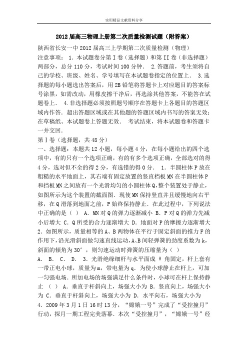 2012届高三物理上册第二次质量检测试题(附答案)