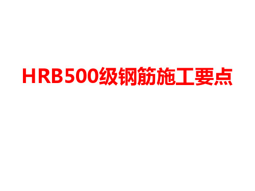 HRB500级钢筋测试