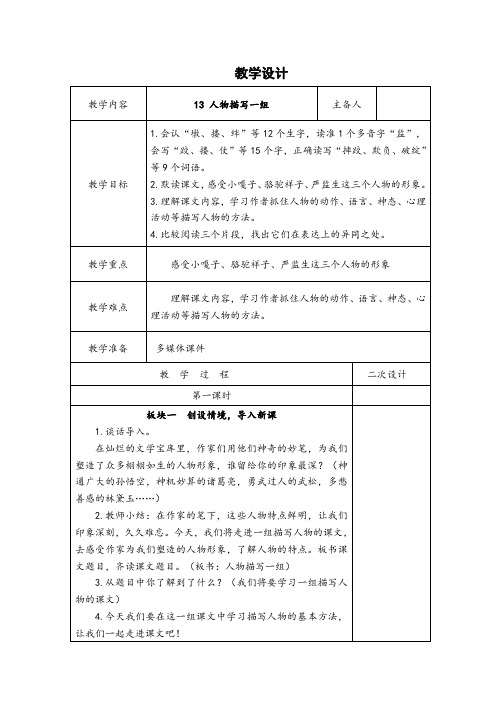 部编版五年级语文下册第五单元第13课《人物描写一组》教案定稿