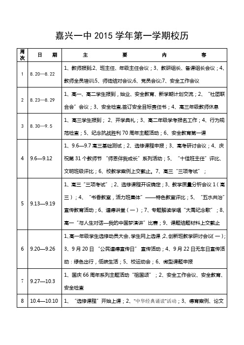 嘉兴一中2015学年第一学期校历