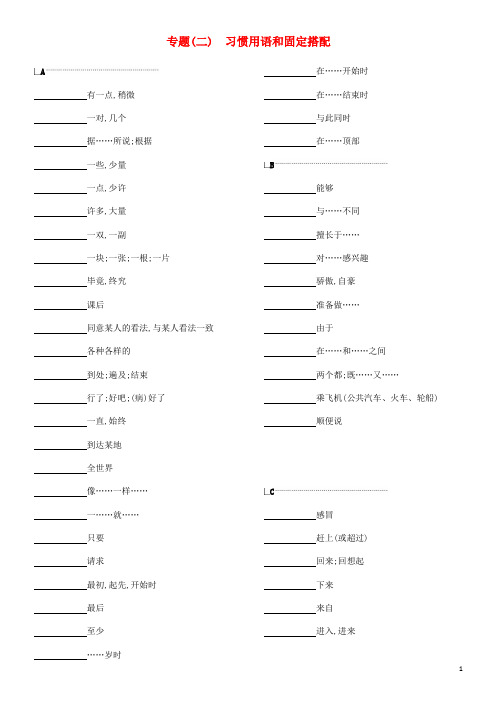 浙江省(经典1)中考英语总复习 默写手册 专题二 习惯用语和固定搭配 (新版)外研版