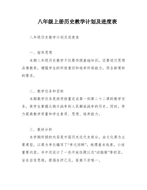 八年级上册历史教学计划及进度表