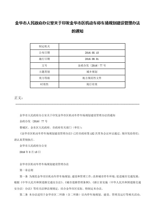 金华市人民政府办公室关于印发金华市区机动车停车场规划建设管理办法的通知-金政办发〔2016〕77号