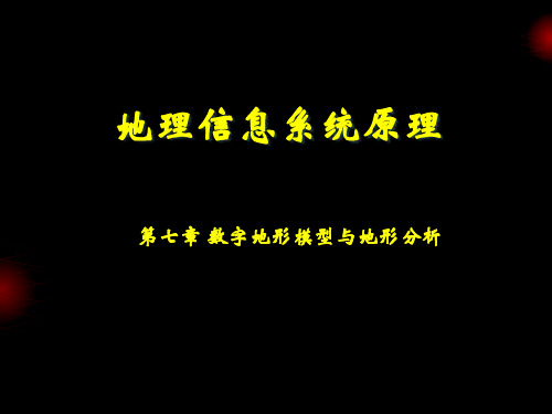 地理信息系统原理第7章 数字地形模型与地形分析