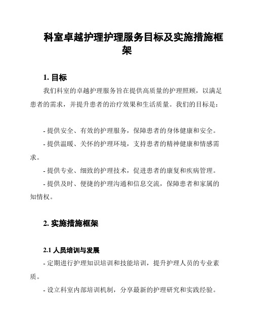 科室卓越护理护理服务目标及实施措施框架