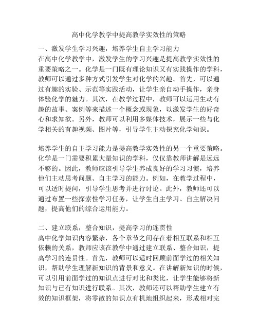 高中化学教学中提高教学实效性的策略