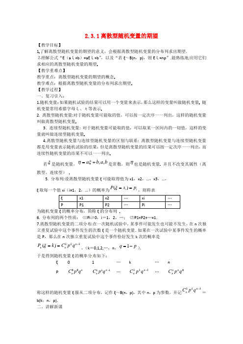 高中数学 2.3.1离散型随机变量的期望学案 新人教A版选修2-3