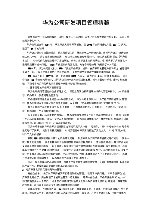 华为公司研发项目管理精髓