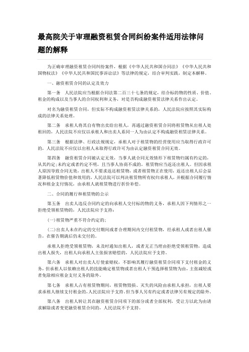 最高院关于审理融资租赁合同纠纷案件适用法律问题的解释