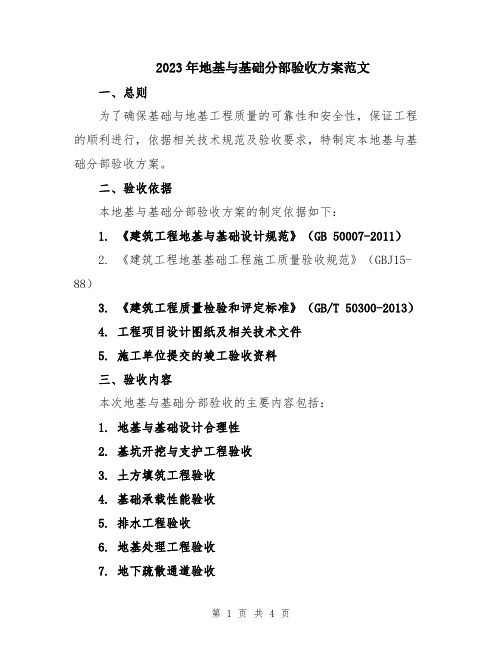 2023年地基与基础分部验收方案范文