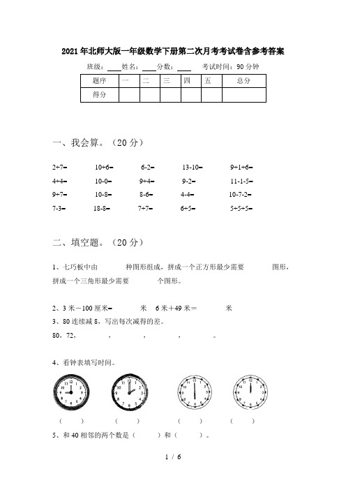 2021年北师大版一年级数学下册第二次月考考试卷含参考答案