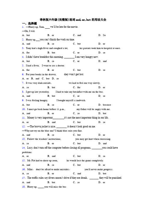 译林版六年级(完整版)连词and,or,but的用法大全