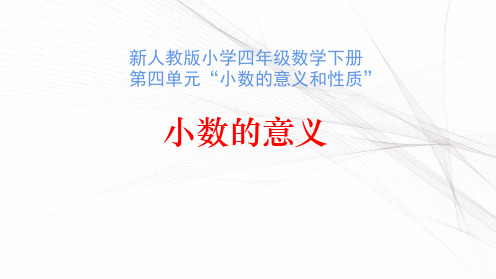 新人教版小学四年级数学下册第四单元“小数的意义和性质”《小数的意义》教学课件