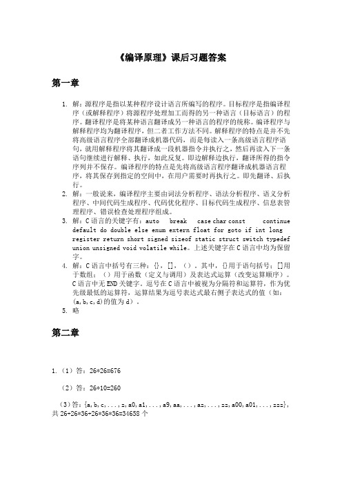 蒋立源_《编译原理》_西北工业大学出版社_第3版课后答案