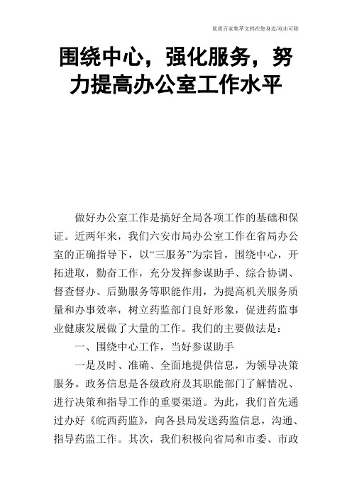 围绕中心,强化服务,努力提高办公室工作水平