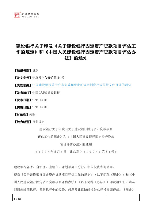 建设银行关于印发《关于建设银行固定资产贷款项目评估工作的规定