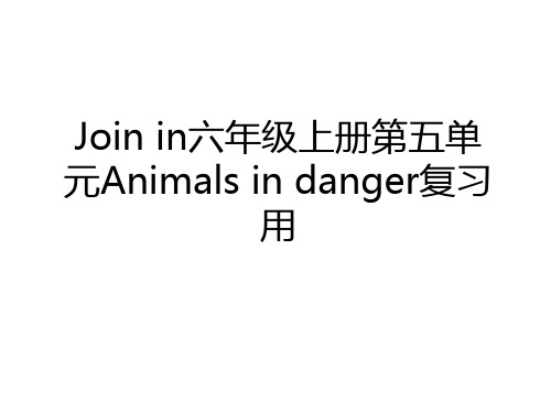 最新Join in六年级上册第五单元Animals in danger复习用学习资料