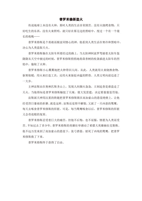 【推荐】人教部编版二年级语文下册第三单元拓展阅读《普罗米修斯盗火》