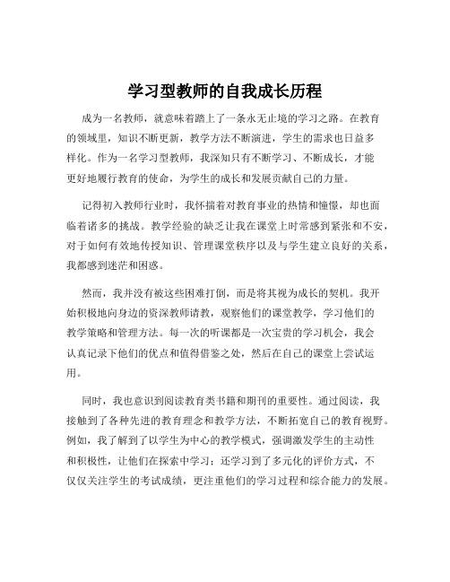 学习型教师的自我成长历程