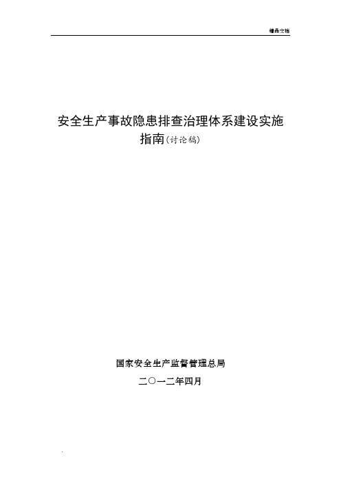 安全生产事故隐患排查治理体系建设实施指南