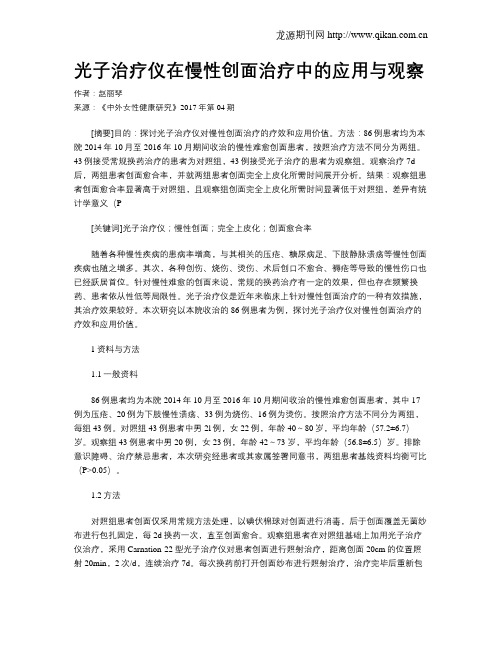 光子治疗仪在慢性创面治疗中的应用与观察