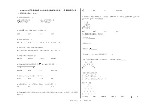 2019-2020学年福建省泉州市永春县八校联考八年级(上)期中数学试卷(解析版)