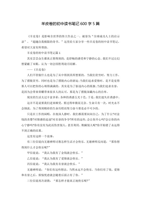 羊皮卷的初中读书笔记600字5篇