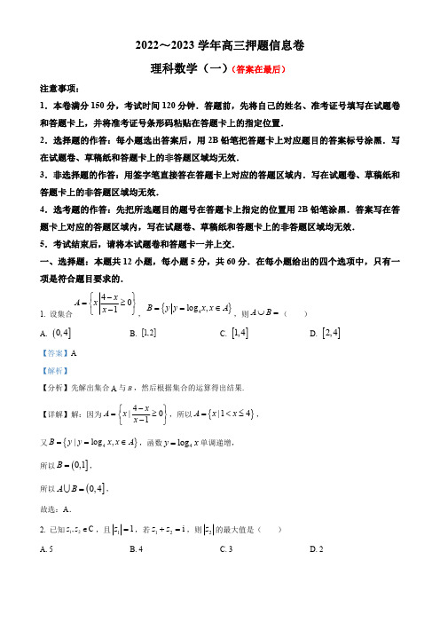 河南省部分学校2023届高三押题信息卷(一)理科数学试题含解析