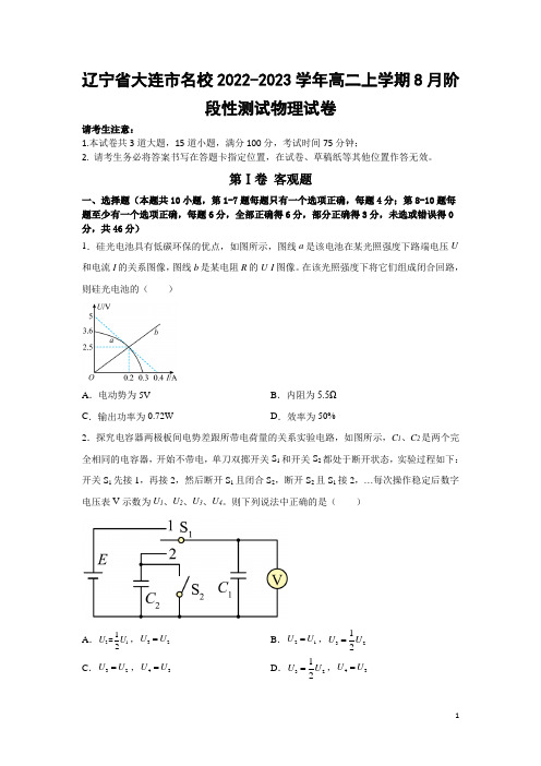 2022-2023学年辽宁省大连市名校高二上学期8月阶段性测试物理试题(Word版)