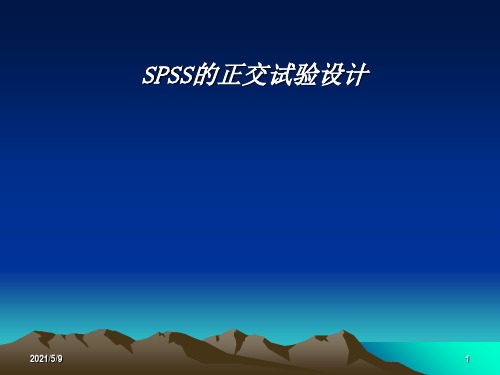 SPSS的正交实验设计