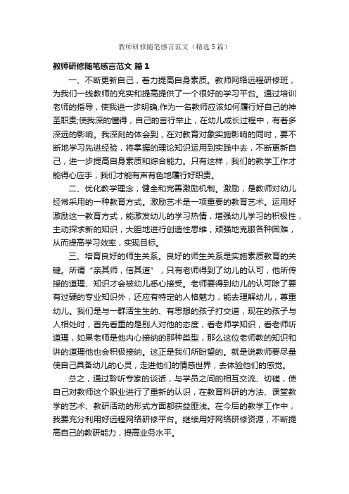 教师研修随笔感言范文（精选5篇）