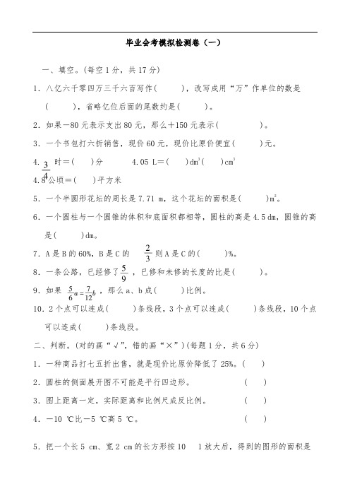 人教版六年级下册数学毕业会考模拟测试题一