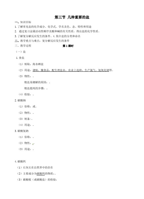 九年级化学全册第七章第三节几种重要的盐导学案(无答案)沪教版