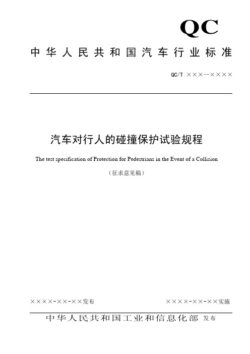 《汽车对行人的碰撞保护试验规程》征求意见稿