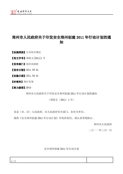 郑州市人民政府关于印发安全郑州创建2011年行动计划的通知